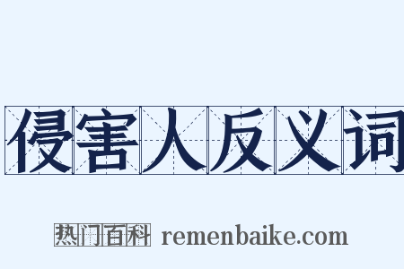 侵害人反义词是什么意思的图片